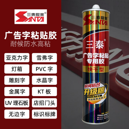 三泰透明免钉门头灯箱发光玻璃胶强力亚克力招牌户外广告字专用胶