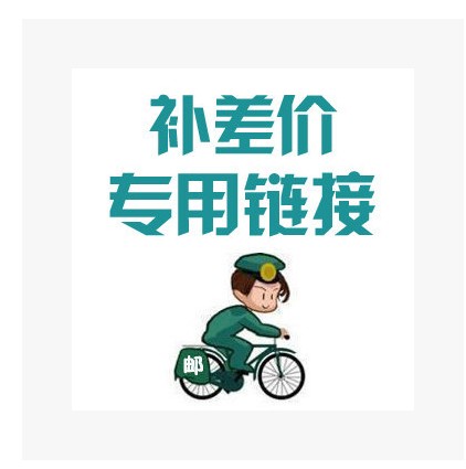 补邮费专拍