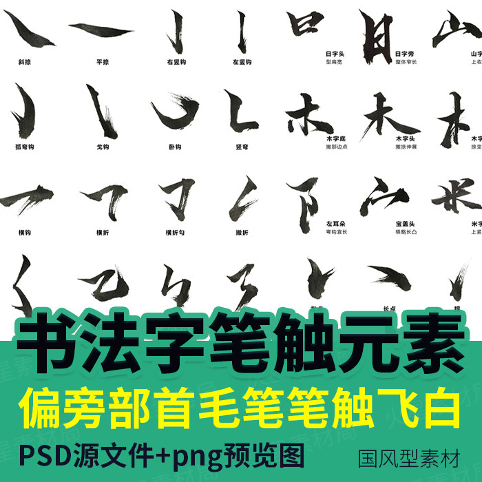PS书法偏旁部首毛笔笔触飞白笔刷设计师教程字体包下载质感素材库_虎窝淘
