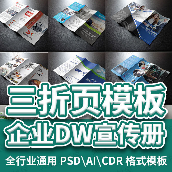 三折页创意企业dm宣传册单排版psd源文件ai cdr设计ps素材模板