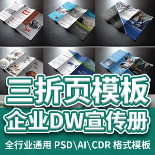 三折页创意企业DM宣传册单排版PSD源文件AI CDR设计PS素材模板