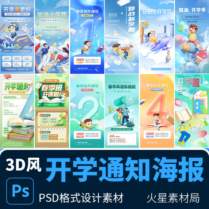 开学季新学期返校通知教育培训创意3d风宣传海报 psd设计素材模版
