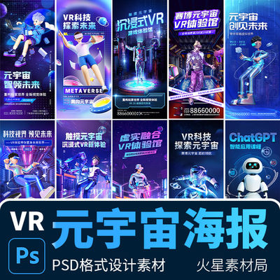 元宇宙3D造势虚拟VR赛博朋克风体验活动海报图 PSD设计素材模版