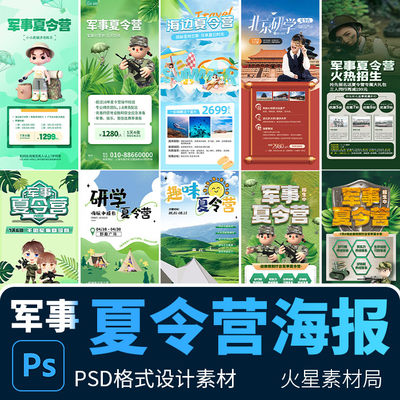 3D军事青少年夏令营招生活动宣传培训海报易拉宝 PSD设计素材模版