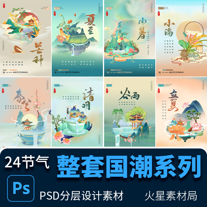整套24节气二十四节气国潮中国风系列海报插画 psd分层设计素材