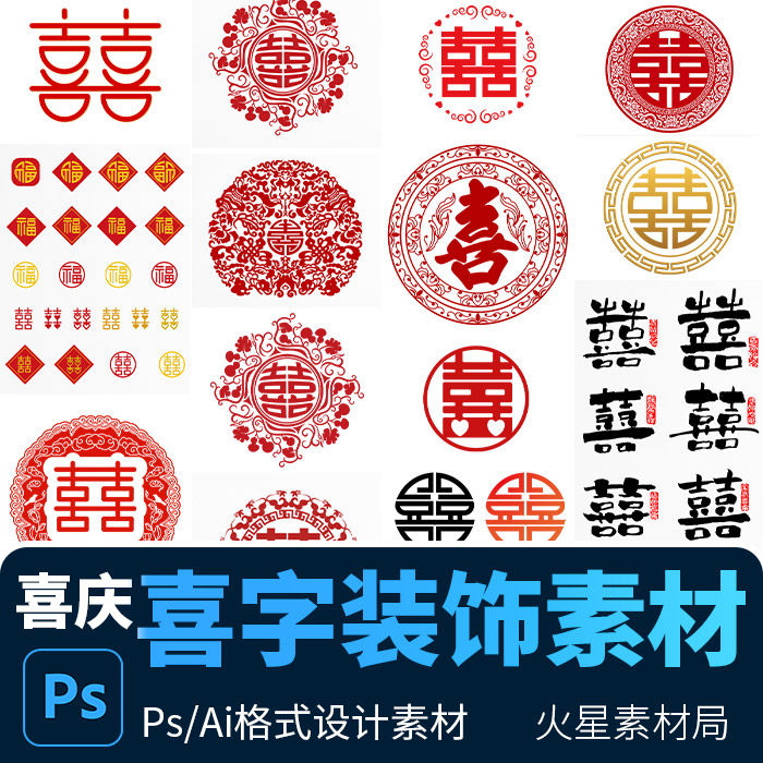 中式传统古典婚礼纹样中国风喜囍字装饰图案 psd/ai设计素材模版