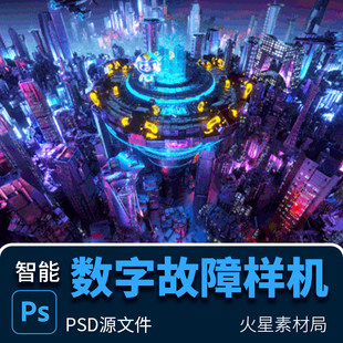 PS一健图案照片转换赛博朋克数字故障艺术效果 PSD源文件模板素材