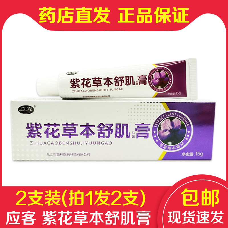 2支装（拍1发2支） 正品应客紫花草本舒肌膏皮肤外用乳膏