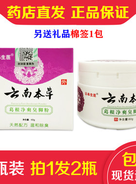 2瓶装(拍1发2瓶) 正品云南本草臭脚粉鞋子除臭脚止臭痒粉足浴粉