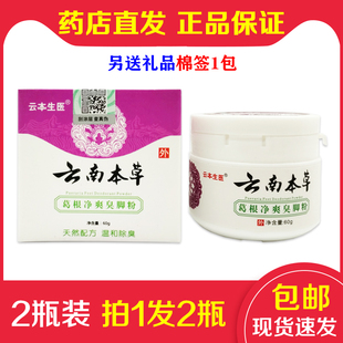 2瓶装 正品 云南本草臭脚粉鞋 子除臭脚止臭痒粉足浴粉 拍1发2瓶