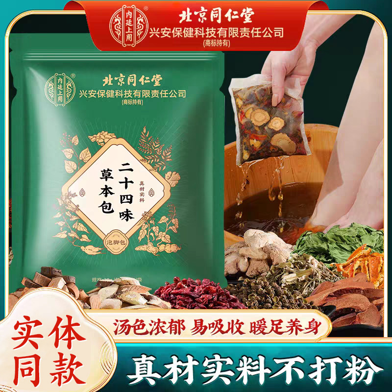 北京同仁堂二十四味泡脚包艾草足浴包草本泡脚粉泡脚药包