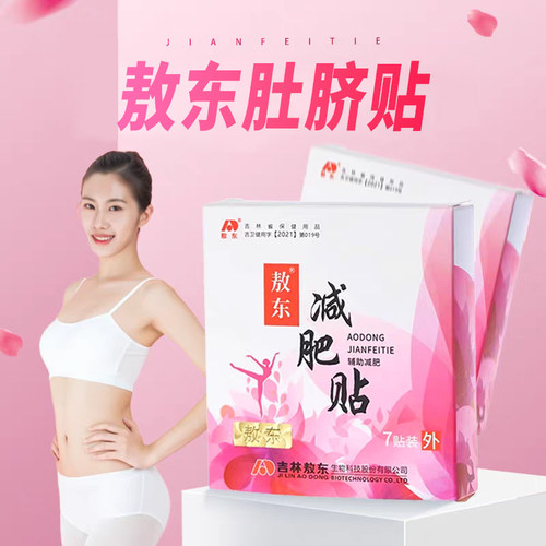 吉林敖东肚脐贴懒人收腹塑身贴