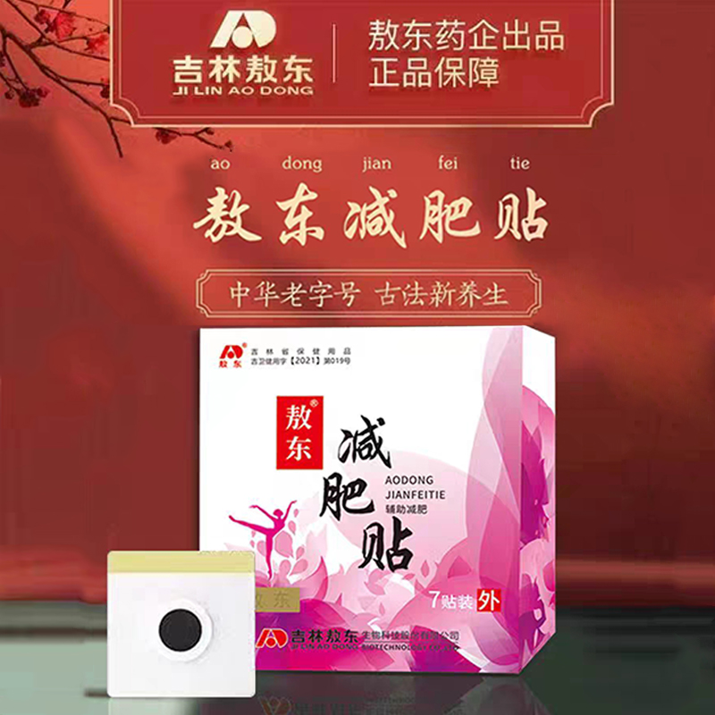 敖东减肥肚脐贴草本精华祛湿排油减肥排毒瘦身腹赘肉大肚子神器