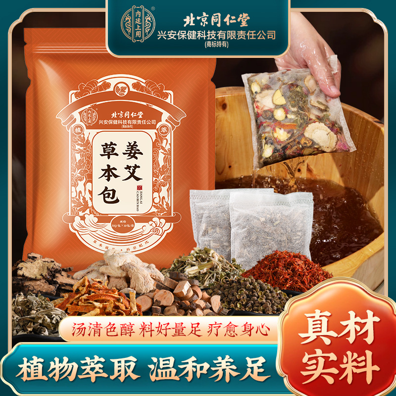 北京同仁堂姜艾泡脚药包艾草叶生姜藏红花中药草本足浴包粉球