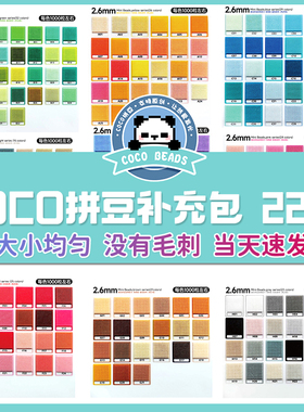 COCO拼豆补充包手工材料包221色全套装颗粒融合mard官方旗舰店