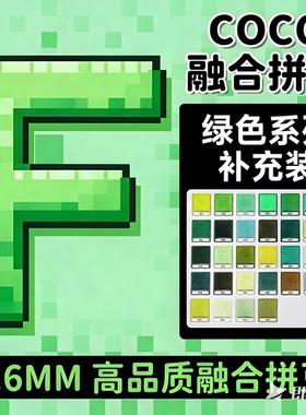 F色系绿色COCO拼豆补充包融合豆mard221色全套材料包儿童手工diy