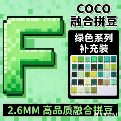 F色系绿色COCO拼豆补充包融合mard221色全套材料包儿童手工diy