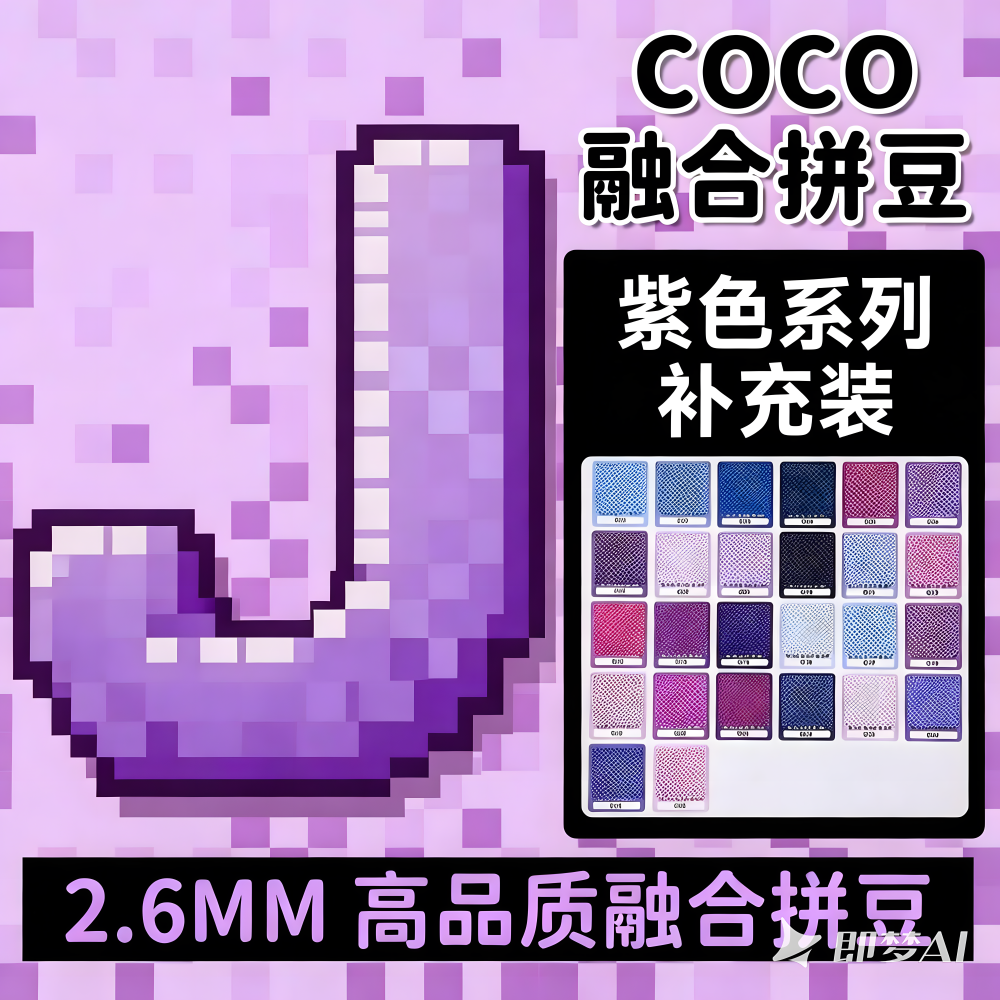 J色系紫色COCO拼豆补充包融合豆mard221色全套材料包儿童手工diy,玩具/童车/益智/积木/模型,拼豆/拼豆工具,淘宝优惠券,粉丝福利购,淘宝优惠卷