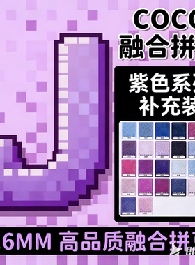 J色系紫色COCO拼豆补充包融合豆mard221色全套材料包儿童手工diy