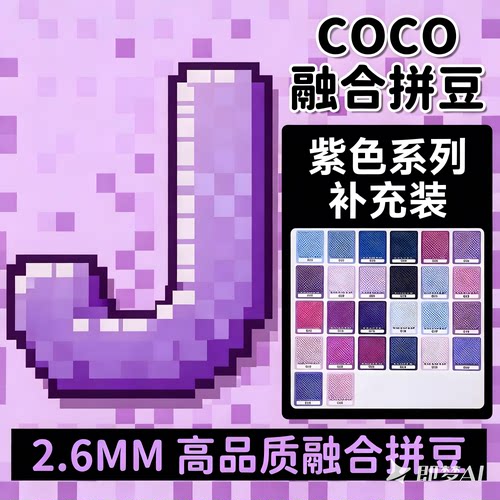 J色系紫色COCO拼豆补充包融合mard221色全套材料包儿童手工diy