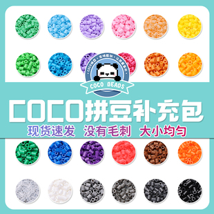 COCO拼豆补充包融合豆兼容mard家221色全套材料包儿童手工diy颗粒