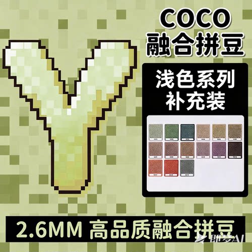 Y色系浅色COCO拼豆补充包融合mard豆221色全套材料包儿童手工diy