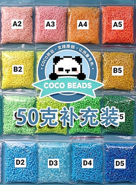 coco拼豆补充包50克融合豆手工diy材料包拼豆豆10克黑色白色2.6mm