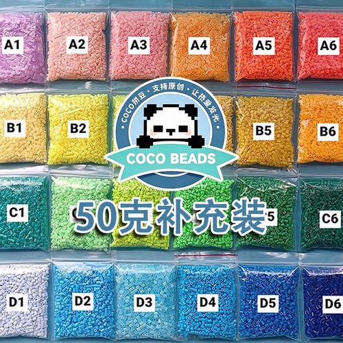 coco拼豆补充包50克融合豆手工diy材料包拼豆豆10克黑色白色2.6mm