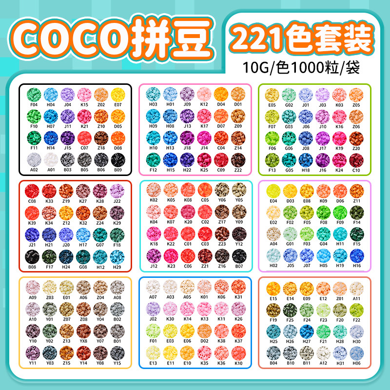 COCO拼豆补充包融合拼豆套装小豆mard家221色全套儿童手工材料包,玩具/童车/益智/积木/模型,拼豆/拼豆工具,淘宝优惠券,粉丝福利购,淘宝优惠卷
