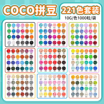 COCO拼豆补充包融合221色全套装小豆mard家儿童手工材料包玩具
