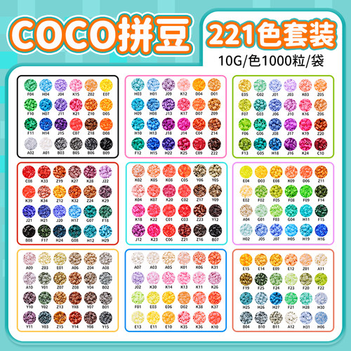 COCO拼豆补充包融合221色全套装小豆mard家儿童手工材料包玩具