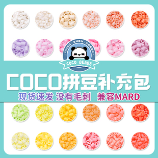 COCO拼豆补充包融合豆兼容mard家221色全套材料包儿童手工diy颗粒