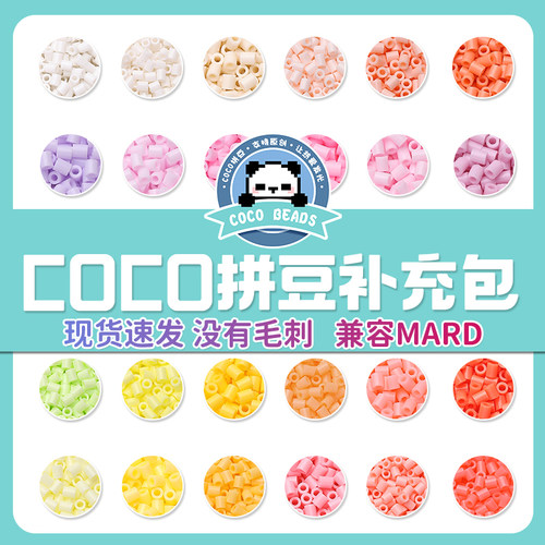 COCO拼豆补充包兼容mard家融合材料包221色全套手工diy套装豆子