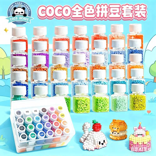 拼豆套装全套工具221色COCO家全手工diy材料包融合豆豆瓶装补充包