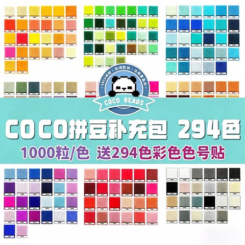 拼豆补充包COCO2.6mm小豆高品质融合mard家同色294色全套材料包