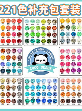 COCO拼豆补充包材料包221色全套小豆子融合豆mard家单色颗粒手作
