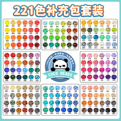 COCO拼豆补充包材料包221色全套小豆子融合mard家单色颗粒手作