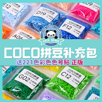 COCO拼豆补充包融合2.6mm小豆高品质mard家同色221色全套材料包