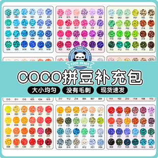 COCO拼豆补充包融合豆221色全套立体2.6mm小豆兼容MARD可混用颗粒