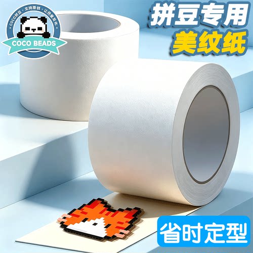 COCO拼豆美纹纸大图模板防变形位移胶带不留胶辅助工具大面积保护