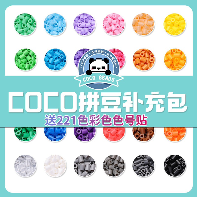 拼豆补充包COCO2.6mm小豆高品质融合mard家同色221色全套材料包