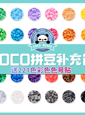 COCO拼豆融合豆补充包立体2.6mm小豆兼容MARD221色全套可混用颗粒
