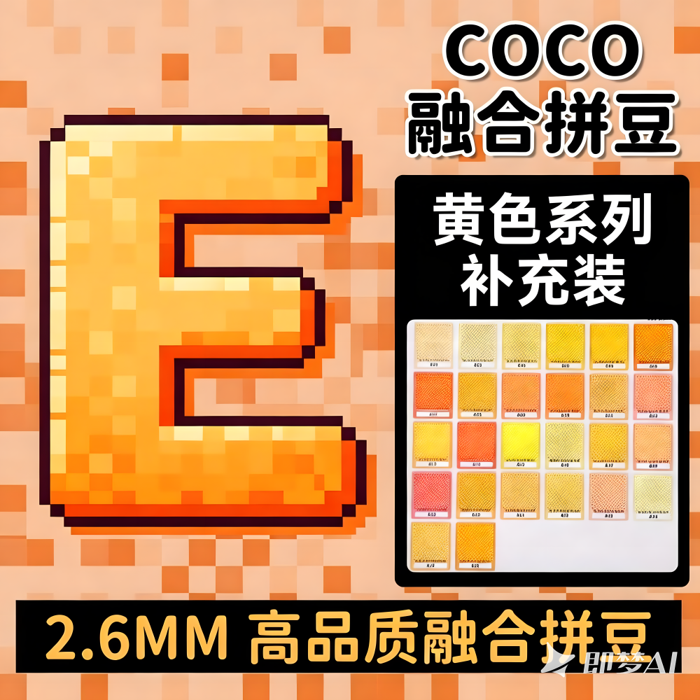 E色系黄色拼豆补充包COCO融合豆mard家221色材料包儿童手工diy,玩具/童车/益智/积木/模型,拼豆/拼豆工具,淘宝优惠券,粉丝福利购,淘宝优惠卷
