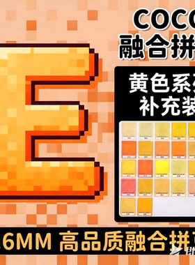 E色系黄色拼豆补充包COCO融合豆mard家221色材料包儿童手工diy