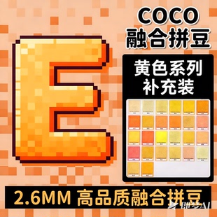 E色系黄色拼豆补充包COCO融合豆mard家221色材料包儿童手工diy