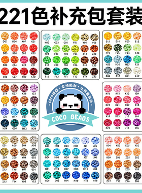 COCO手工拼豆补充包221色全套小豆融合豆mard家颗粒材料包积木店