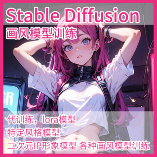 lora模型定制训练真人二次元写实场景人物图手绘草稿SD画风模型