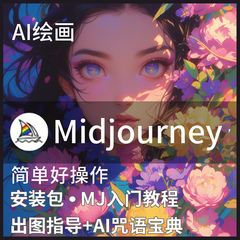 AI绘画midjourney MJ安装包免费MJ教程出图教程关键词使用