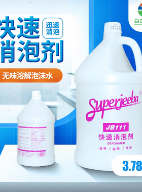 白云洁霸JB111快速消泡剂大桶工业用迅速除泡剂家用溶解泡沫水