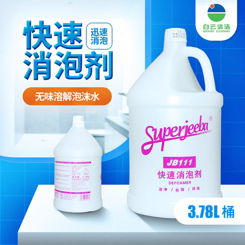 白云洁霸JB111快速消泡剂